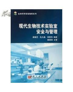 生命科学实验指南系列:现代生物技术实验室安全与管理-图书价格:18-小说图书/书籍-网上买书-孔夫子旧书网